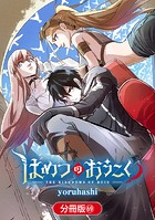 はめつのおうこく（単話）