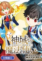 神域の魔法使い〜神に愛された落第生は魔法学院へ通う〜【分冊版】 6巻