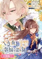 やり直し辺境伯夫人の幸福な誤算 THE COMIC（単話）