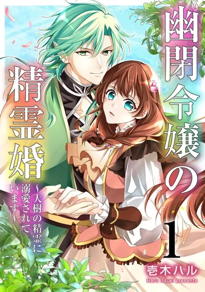 『幽閉令嬢の精霊婚～大樹の精霊に溺愛されています～』
