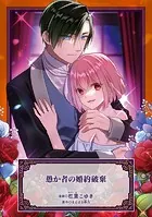 愚か者の婚約破棄シリーズ（単話）