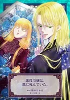 悪役令嬢は、既に死んでいた。シリーズ