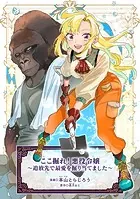 ここ掘れ！悪役令嬢〜追放先で最愛を掘り当てました〜シリーズ（単話）
