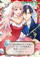 来月に婚約破棄される令嬢は、もったいないので破滅前に散財いたしますシリーズ（単話）