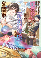 巻き込まれて召喚された限界OL、ギルド所属の【魔物解体嬢】として奮闘中〜ドラゴンですか？もちろん捌けます！〜シリーズ