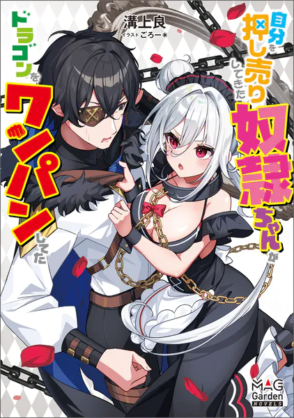 自分を押し売りしてきた奴隷ちゃんがドラゴンをワンパンしてた【電子版