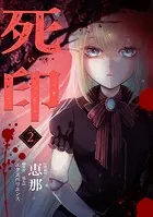 死印【合本版】