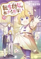転生幼女はあきらめない 10巻