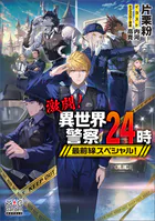激闘！異世界警察24時最前線スペシャル！シリーズ