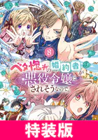 ベタ惚れの婚約者が悪役令嬢にされそうなので。 特装版 8巻