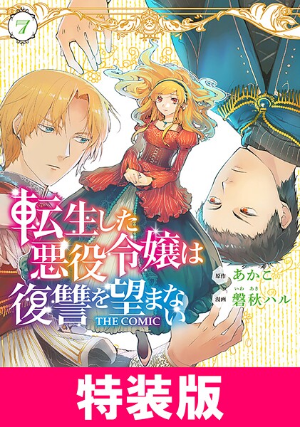 転生した悪役令嬢は復讐を望まない THE COMIC 特装版 7巻