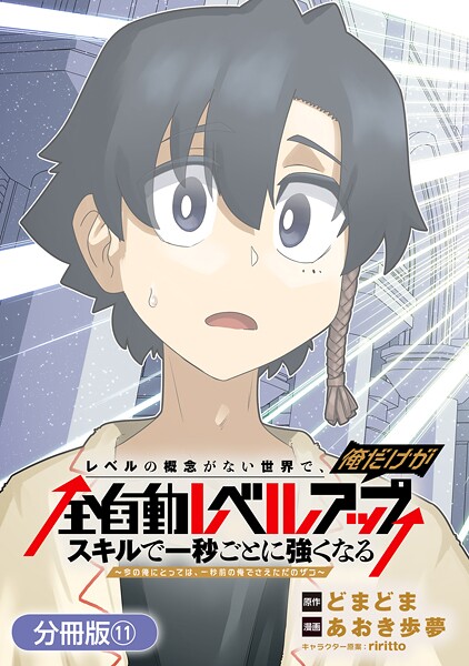 レベルの概念がない世界で、俺だけが【全自動レベルアップ】〜スキルで一秒ごとに強くなる〜【分冊版】 11巻