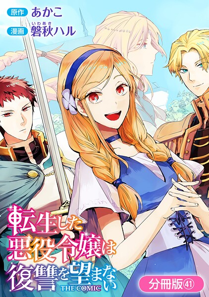 転生した悪役令嬢は復讐を望まない THE COMIC【分冊版】 41巻