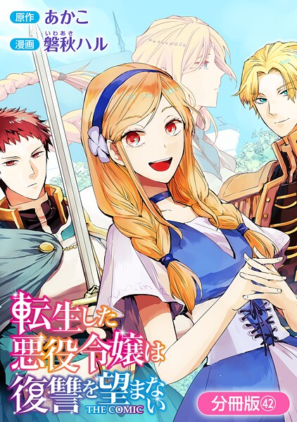 転生した悪役令嬢は復讐を望まない THE COMIC【分冊版】 42巻