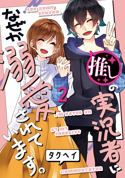 推しの実況者に、なぜか溺愛されています。シリーズ 2