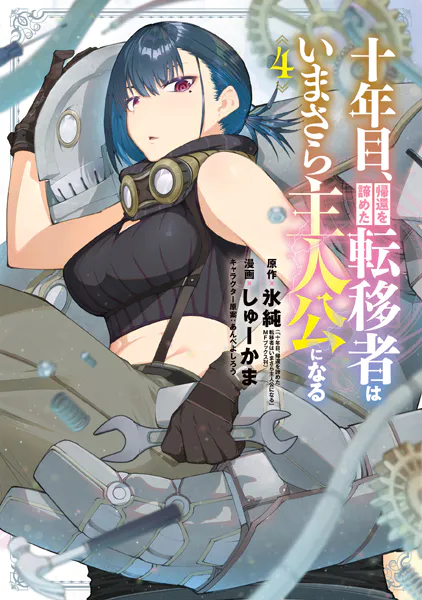 十年目、帰還を諦めた転移者はいまさら主人公になる 4巻