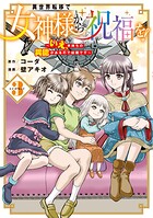 異世界転移で女神様から祝福を！ 〜いえ、手持ちの異能があるので結構です〜 @COMIC 3巻