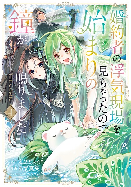 婚約者の浮気現場を見ちゃったので始まりの鐘が鳴りました THE COMICシリーズ 4