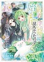 婚約者の浮気現場を見ちゃったので始まりの鐘が鳴りました THE COMIC 4巻