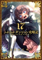 ふかふかダンジョン攻略記〜俺の異世界転生冒険譚〜 17巻【DMMブックス限定特典付き】