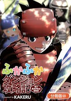 ふかふかダンジョン攻略記 〜俺の異世界転生冒険譚〜【分冊版】 69巻