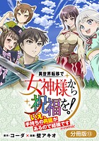 異世界転移で女神様から祝福を！ 〜いえ、手持ちの異能があるので結構です〜 @COMIC【分冊版】 13巻