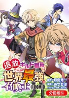 追放されたギルド職員は、世界最強の召喚士@COMIC【分冊版】 14巻