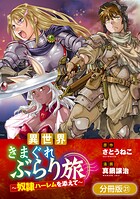 異世界きまぐれぶらり旅 〜奴隷ハーレムを添えて〜【分冊版】 21巻