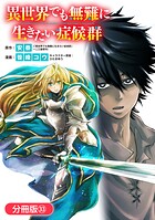 異世界でも無難に生きたい症候群【分冊版】 33巻