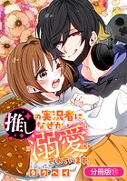 推しの実況者に、なぜか溺愛されています。【分冊版】 11巻