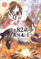 享年82歳の異世界転生！？〜ハズレ属性でも気にしない、スキルだけで無双します〜シリーズ 2