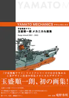 宇宙戦艦ヤマト 玉盛順一朗メカニカル画集 -YAMATO MECHANICS-シリーズ