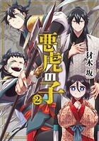 悪虎の子シリーズ 2