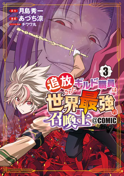 追放されたギルド職員は、世界最強の召喚士@COMIC 3巻