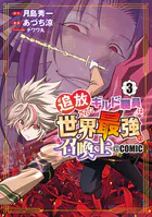 追放されたギルド職員は、世界最強の召喚士@COMIC 3巻