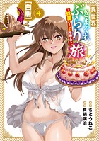 異世界きまぐれぶらり旅 〜奴隷ハーレムを添えて〜【白版】シリーズ 4