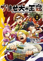 かませ犬の王冠シリーズ 2