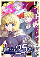 勇者ディンは2.5回殺せシリーズ 2