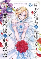 ドロンジョさまは転生しても悪役令嬢のままだったシリーズ 3