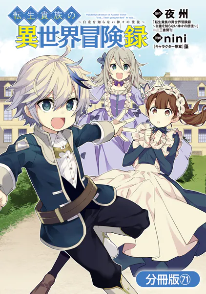 転生貴族の異世界冒険録【分冊版】 79巻 - 夜州/nini/他 - 青年マンガ
