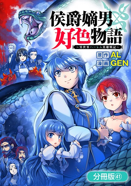 侯爵嫡男好色物語 〜異世界ハーレム英雄戦記〜【分冊版】 41巻