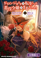 ドロンジョさまは転生しても悪役令嬢のままだった【分冊版】 14巻