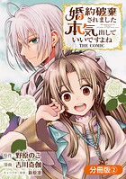 婚約破棄されました 本気出していいですよね THE COMIC【分冊版】 2巻