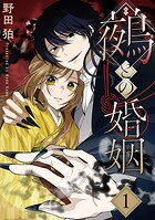 鵺との婚姻 1巻