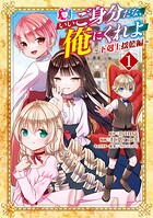 いいご身分だな、俺にくれよ 〜下剋上揺籃編〜シリーズ
