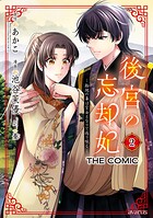 後宮の忘却妃 ―輪廻の華は官女となりて返り咲く― THE COMICシリーズ 2