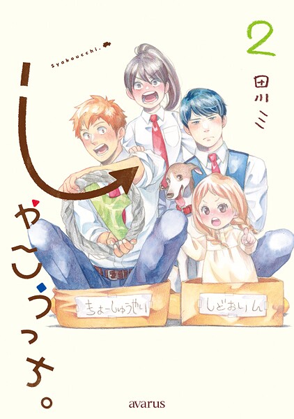 しゃこうっち。シリーズ 2