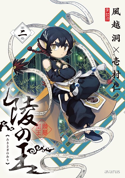 陵の王シリーズ 2