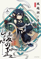 陵の王シリーズ 2