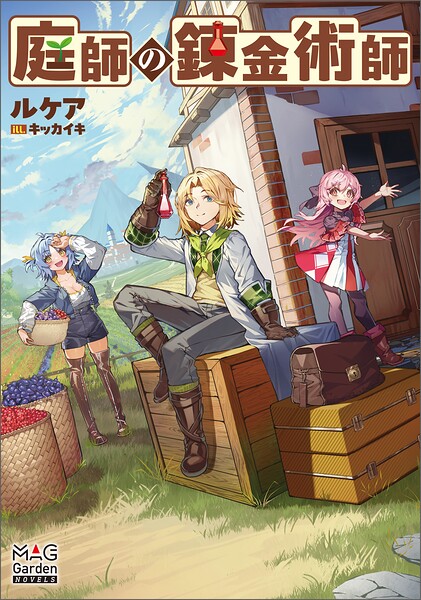 庭師の錬金術師シリーズ